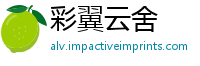 彩翼云舍